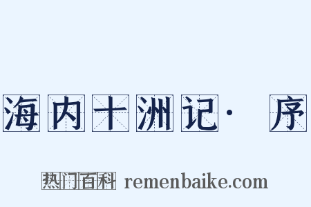 海内十洲记·序是什么意思的图片